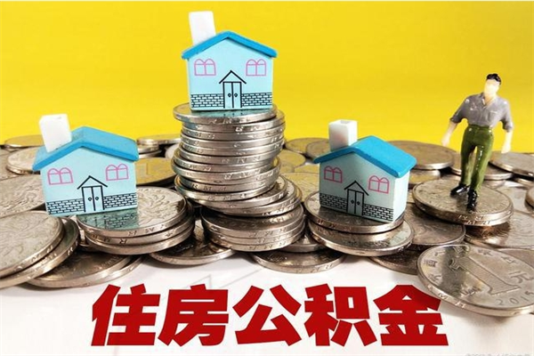 太原离职公积金多久可以取钱（离职住房公积金多久可以取）