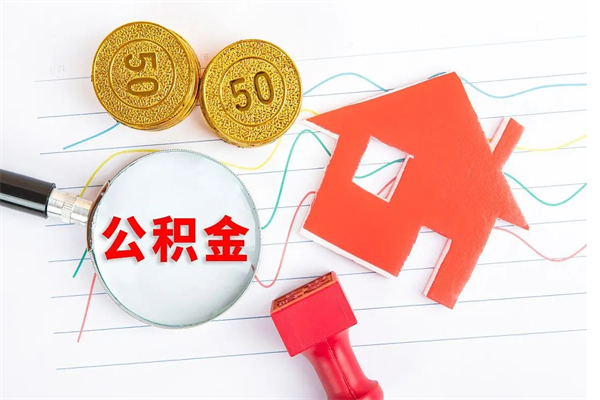 太原2020公积金怎么取（如何取住房公积金）