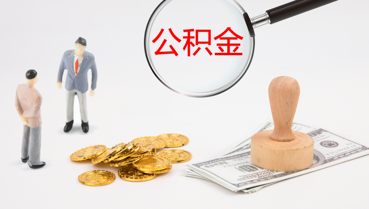 太原在职如何自己取公积金（在职怎么取公积金的钱）