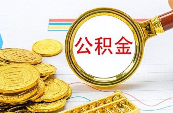 太原离职住房公积金封存可以取吗（离职后公积金封存怎么取）