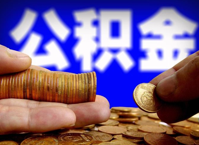 太原离职人员公积金帮取（离职支取公积金条件）